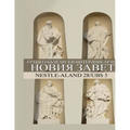 Greek-Bulgarian Interlinear New Testament