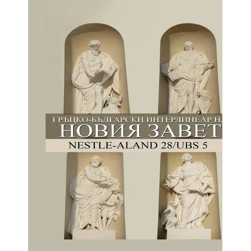 Greek-Bulgarian Interlinear New Testament